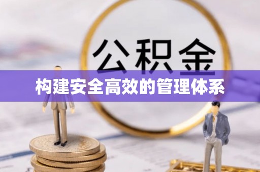 林边构建安全高效的管理体系
