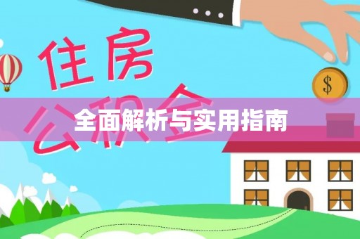 林边全面解析与实用指南