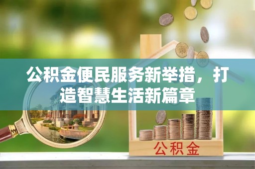 林边公积金便民服务新举措，打造智慧生活新篇章