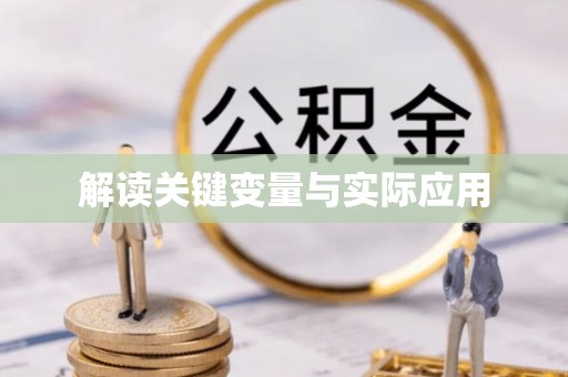 林边解读关键变量与实际应用