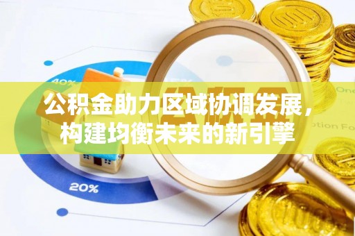 林边公积金助力区域协调发展，构建均衡未来的新引擎