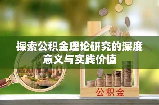林边探索公积金理论研究的深度意义与实践价值