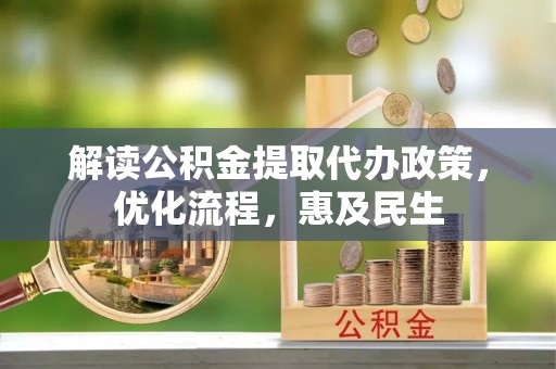林边解读公积金提取代办政策，优化流程，惠及民生