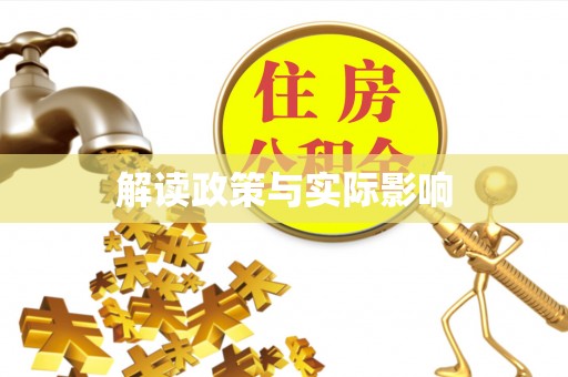 林边解读政策与实际影响
