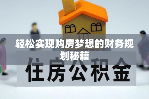 林边轻松实现购房梦想的财务规划秘籍