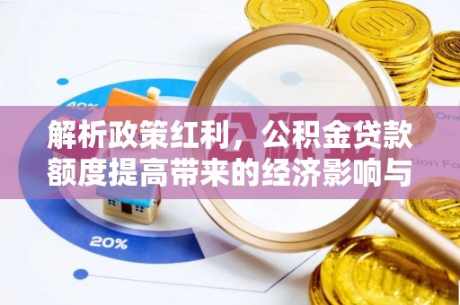 林边解析政策红利，公积金贷款额度提高带来的经济影响与生活改变