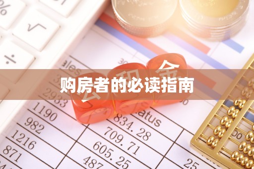 林边购房者的必读指南