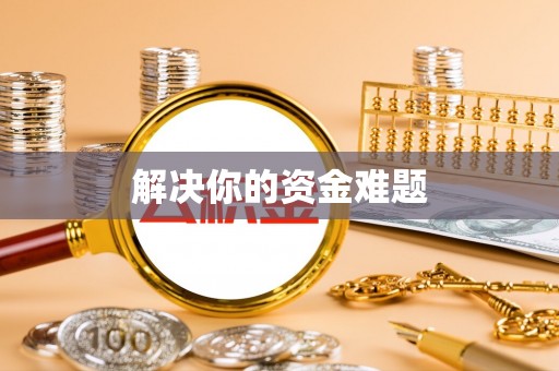 林边解决你的资金难题