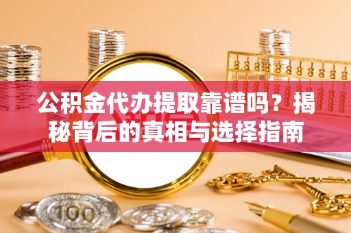 林边公积金代办提取靠谱吗？揭秘背后的真相与选择指南