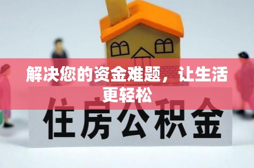 林边解决您的资金难题，让生活更轻松