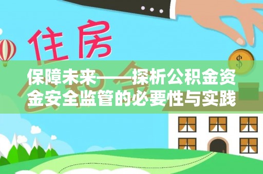 林边保障未来——探析公积金资金安全监管的必要性与实践路径
