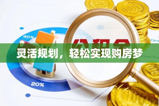 林边灵活规划，轻松实现购房梦