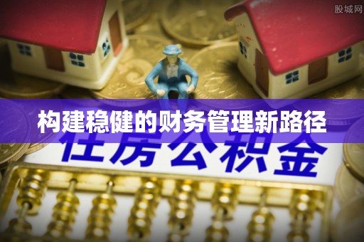 林边构建稳健的财务管理新路径