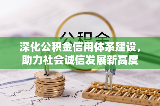林边深化公积金信用体系建设，助力社会诚信发展新高度