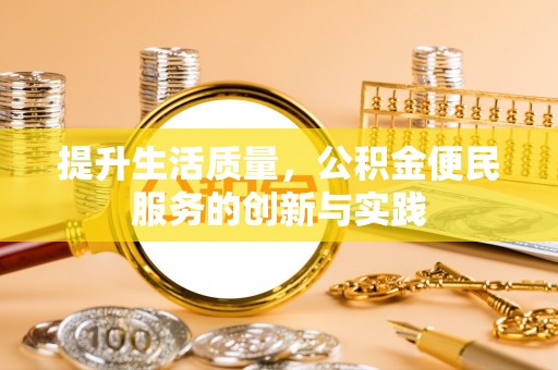 林边提升生活质量，公积金便民服务的创新与实践