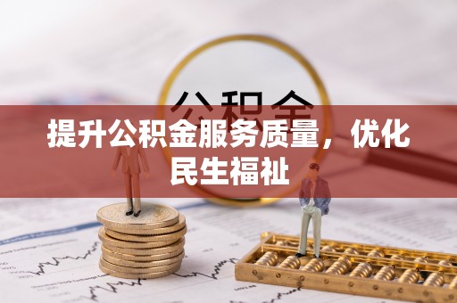 林边提升公积金服务质量，优化民生福祉
