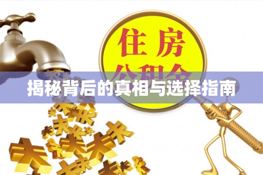 林边揭秘背后的真相与选择指南