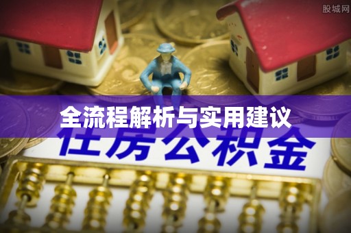 林边全流程解析与实用建议