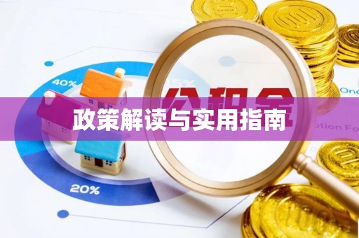 林边政策解读与实用指南