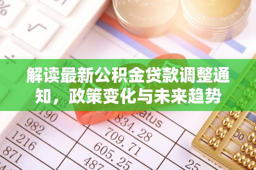 林边解读最新公积金贷款调整通知，政策变化与未来趋势
