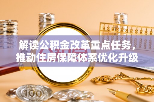 林边解读公积金改革重点任务，推动住房保障体系优化升级