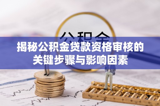 林边揭秘公积金贷款资格审核的关键步骤与影响因素
