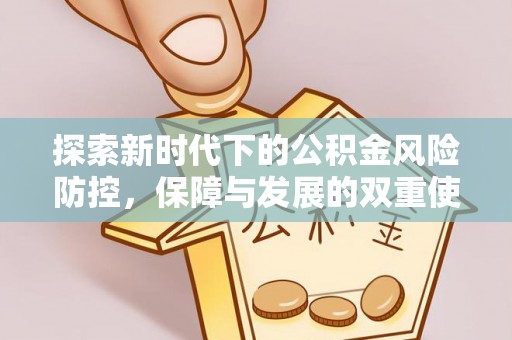 林边探索新时代下的公积金风险防控，保障与发展的双重使命