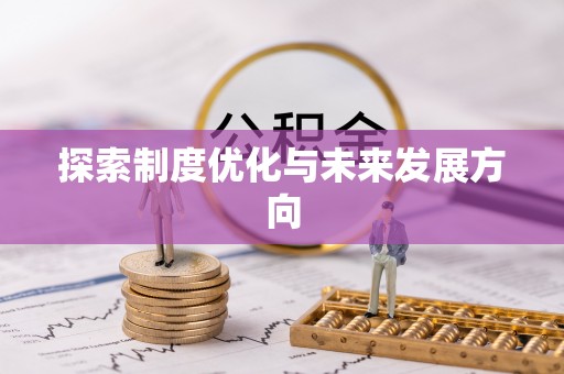 林边探索制度优化与未来发展方向