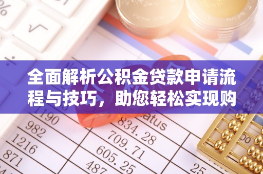 林边全面解析公积金贷款申请流程与技巧，助您轻松实现购房梦想