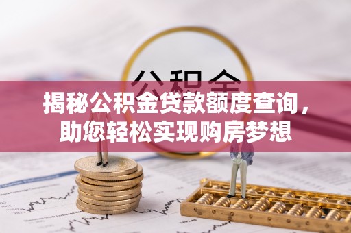 林边揭秘公积金贷款额度查询，助您轻松实现购房梦想
