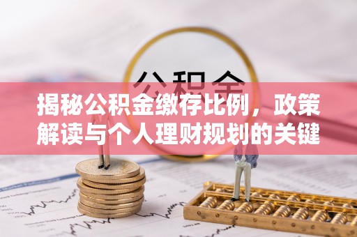 林边揭秘公积金缴存比例，政策解读与个人理财规划的关键