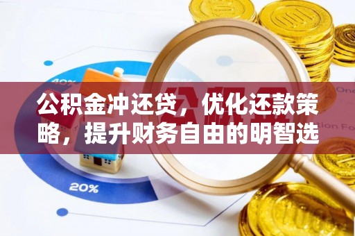 林边公积金冲还贷，优化还款策略，提升财务自由的明智选择