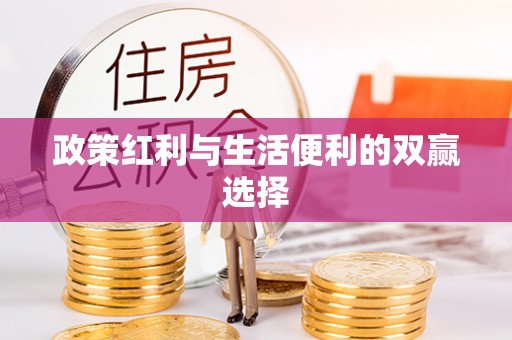 林边政策红利与生活便利的双赢选择