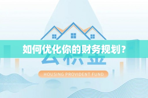 林边如何优化你的财务规划？