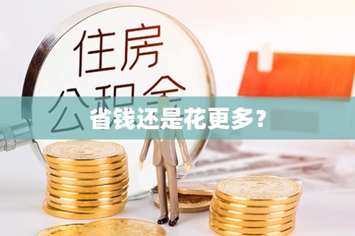 林边省钱还是花更多？