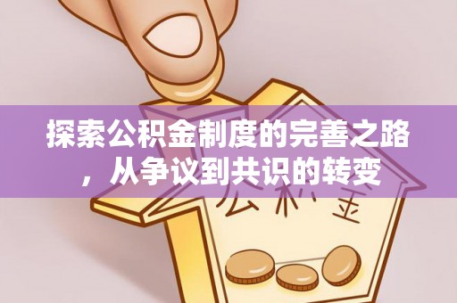 林边探索公积金制度的完善之路，从争议到共识的转变