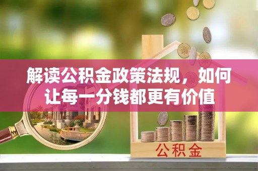 林边解读公积金政策法规，如何让每一分钱都更有价值