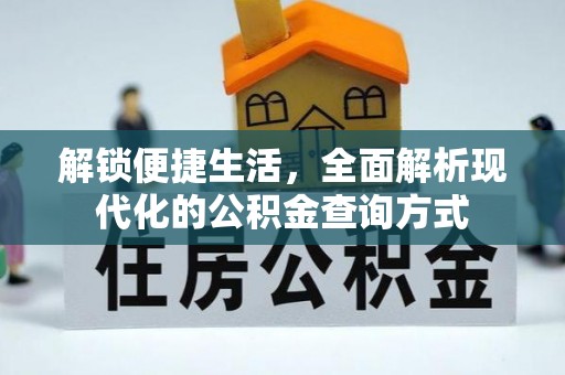 林边解锁便捷生活，全面解析现代化的公积金查询方式