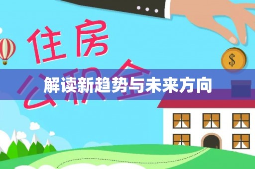 林边解读新趋势与未来方向