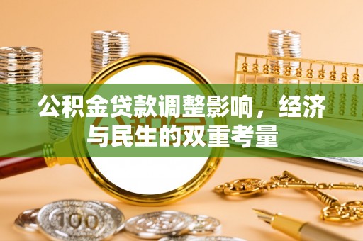 林边公积金贷款调整影响，经济与民生的双重考量