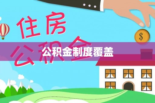 林边公积金制度覆盖
