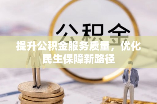 林边提升公积金服务质量，优化民生保障新路径