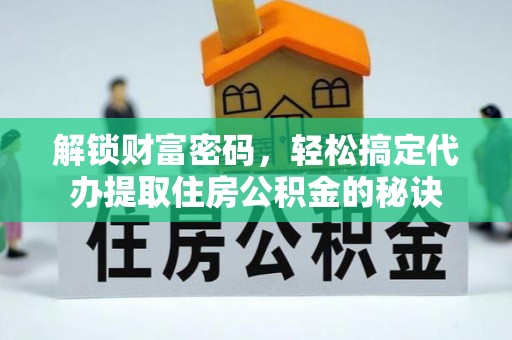 林边解锁财富密码，轻松搞定代办提取住房公积金的秘诀