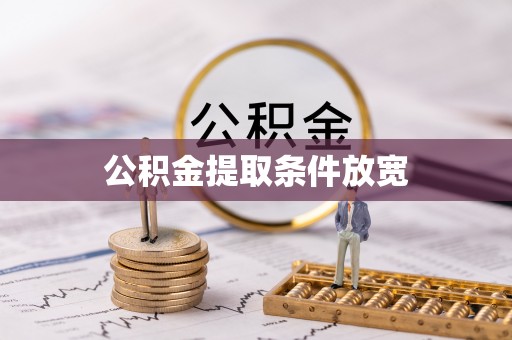林边公积金提取条件放宽