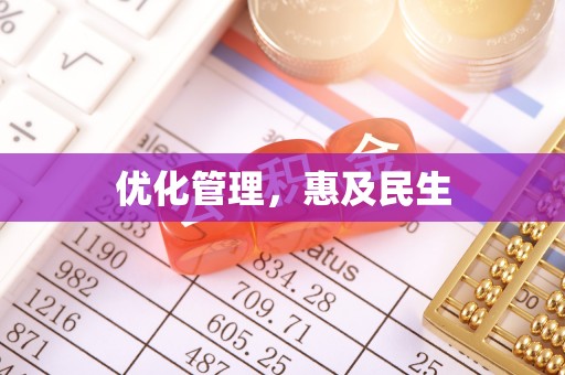 林边优化管理，惠及民生