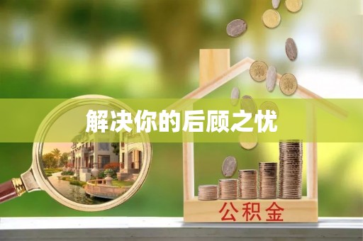 林边解决你的后顾之忧