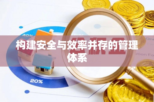 林边构建安全与效率并存的管理体系