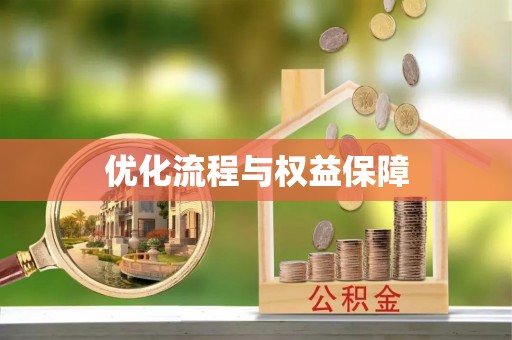林边优化流程与权益保障