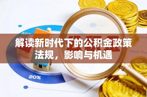 林边解读新时代下的公积金政策法规，影响与机遇