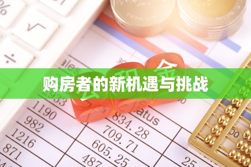 林边购房者的新机遇与挑战